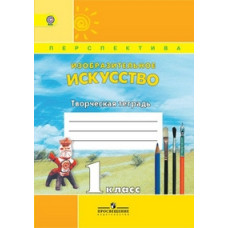Изобразительное искусство. 1 класс. Творческая тетрадь. ФГОС