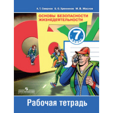 Основы безопасности жизнедеятельности. 7 класс. Рабочая тетрадь. ФГОС