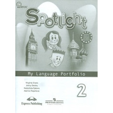 Spotlight. Английский в фокусе. Языковой портфель. 2 класс. ФГОС