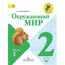 Плешаков Андрей Анатольевич Окружающий мир. 2 класс. Учебник. В 2-х частях. Часть 1. С online поддержкой. ФГОС