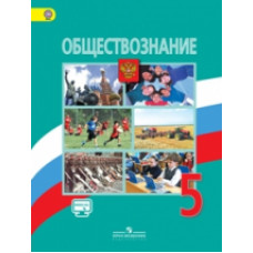 Обществознание. 5 класс. Учебник c online поддержкой. ФГОС