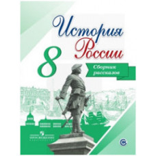 Данилов А.А. История России. 8 класс. Сборник рассказов