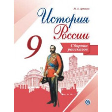 Артасов И.А. История России. 9 класс. Сборник рассказов