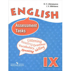 Афанасьева О. В. Английский язык. 9 класс. Контрольные задания