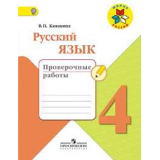 Канакина В.П. Русский язык. 4 класс. Проверочные работы. ФГОС