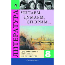 Читаем, думаем, спорим... Дидактические материалы по литературе. 8 класс