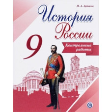 Артасов И.А. История России. 9 класс. Контрольные работы. ФГОС