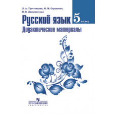 Русский язык. Дидактические материалы. 5 класс. Пособие для учителей общеобразовательных организаций