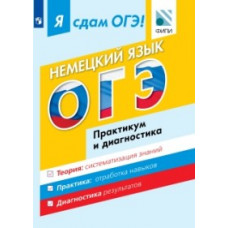 Я сдам ОГЭ! Немецкий язык. Практикум и диагностика. С online поддержкой