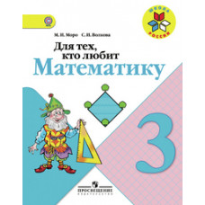 Для тех, кто любит математику. Пособие для учащихся 3 класса. ФГОС