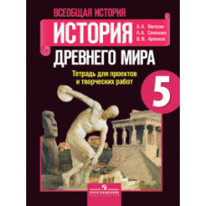 Всеобщая история. 5 класс. История Древнего мира. Тетрадь проектов и творческих работ