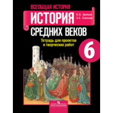 Всеобщая история. История Средних веков. 6 класс. Тетрадь для проектов и творческих работ