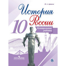 Артасов. История России. Контрольные работы.10 класс