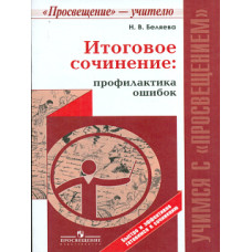 Беляева. Итоговое сочинение: профилактика ошибок./ Учимся с Просвещением