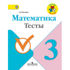 Волкова С.И. Математика. 3 класс. Тесты. ФГОС