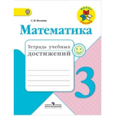 Волкова С.И. Математика. 3 класс. Тетрадь учебных достижений. ФГОС