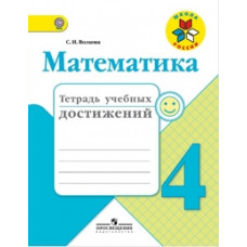 Волкова С.И. Математика. 4 класс. Тетрадь учебных достижений. ФГОС