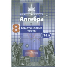 Чулков П.В. Алгебра. 8 класс. Тематические тесты (к учебнику Никольского)