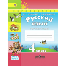 Русский язык. 4 класс. Рабочая тетрадь. В 2 частях. Часть 1. К учебнику Климановой Л.Ф., Бабушкиной Т.В. 