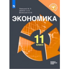 Экономика. 11 класс. Базовый и углублённый уровни
