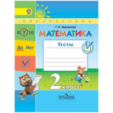Миракова Т.Н. Математика. 2 класс. Тесты. ФГОС