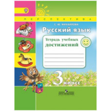 Михайлова С.Ю. Русский язык. 3 класс. Тетрадь учебных достижений. ФГОС