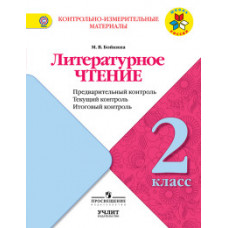 Бойкина М.В. Литературное чтение. 2 класс. Контрольно-измерительные материалы. Предварительный, текущий, итоговый контроль. ФГОС