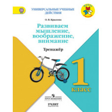 Крылова О.В. Развиваем мышление, воображение, внимание. 1 класс. Тренажер. ФГОС