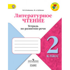 Литературное чтение. 2 класс. Тетрадь по развитию речи. ФГОС