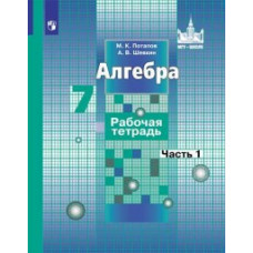 Алгебра. 7 класс. Рабочая тетрадь. В 2 частях. Часть 1. ФГОС