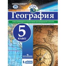 Атлас. География. 5 кл./под ред. Дронова / РГО