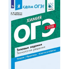Я сдам ОГЭ! Химия. Типовые задания. Технология решения