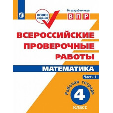 ВПР. Математика. 4 кл. в 2-х ч. Ч1. Всероссийские проверочные работы. ФГОС /перераб./ Сопрунова