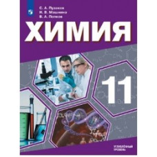 Химия. 11 класс. Углублённый уровень. Учебное пособие