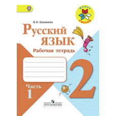 Канакина Валентина Павловна Русский язык. 2 класс. Рабочая тетрадь. В 2-х частях. Часть 1. ФГОС