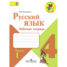 Канакина Валентина Павловна Русский язык. 4 класс. Рабочая тетрадь. В 2-х частях. Часть 1. УМК 