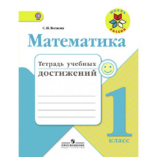 Волкова С.И. Математика. 1 класс. Тетрадь учебных достижений. ФГОС