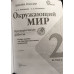 Окружающий мир. 2 класс. Проверочные работы. ФГОС