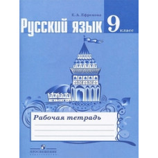 Ефремова Е.А. Русский язык. 9 класс. Рабочая тетрадь