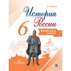 Артасов. История России. Контрольные работы. 6 класс