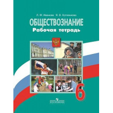 Иванова. Обществознание. 6 кл. Р/т. (к уч.Виноградовой,под ред Боголюбова ФГОС)