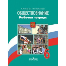 Иванова. Обществознание. 6 кл. Р/т. (к уч.Виноградовой,под ред Боголюбова ФГОС)