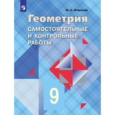 Иченская. Геометрия 9 кл. Самостоятельные и контрольные работы. /УМК Атанасяна