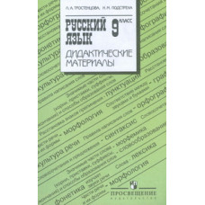 Русский язык. 9 класс. Дидактические материалы к учебнику Ладыженской Т.А.