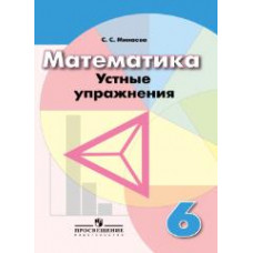 Минаева. Математика. 6 кл. Устные упражнения. /УМК Дорофеева