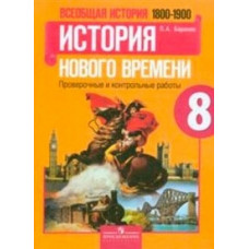 Баранов П.А. Всеобщая история. История Нового времени. 1800-1900. 8 класс. Проверочные и контрольные работы