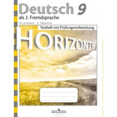 Немецкий язык. Горизонты. 9 класс. Контрольные задания для подготовки к ОГЭ