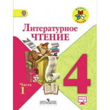 Литературное чтение. 4 класс. Учебник. В 2 частях. Часть 1. С online поддержкой. ФГОС
