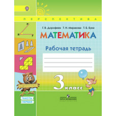 Математика. 3 класс. Рабочая тетрадь. В 2-х частях. Часть 1. УМК 