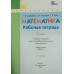Математика. 3 класс. Рабочая тетрадь. В 2-х частях. Часть 1. УМК 